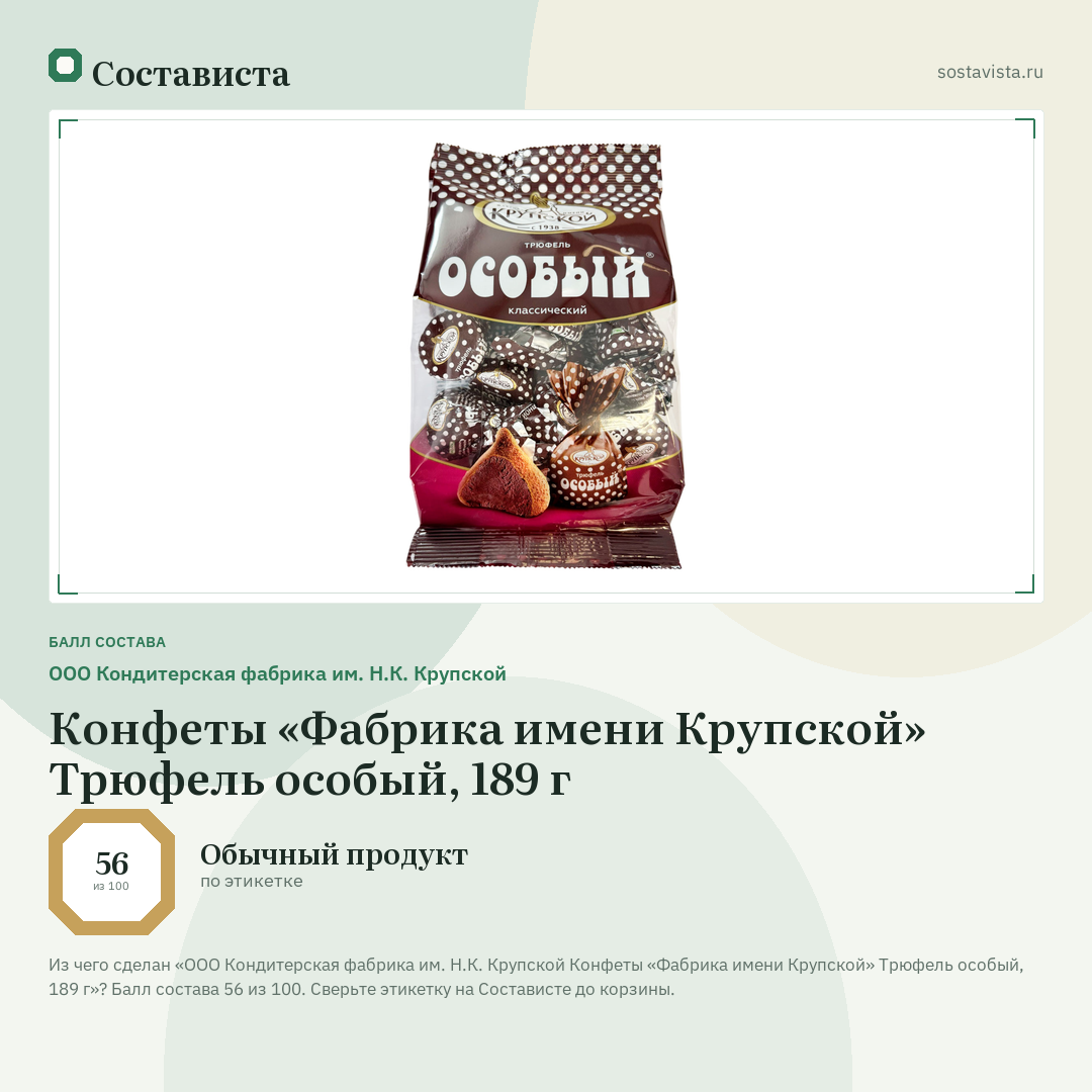 ООО Кондитерская фабрика им. Н.К. Крупской Конфеты «Фабрика имени Крупской» Трюфель особый, 189 г: балл состава 56 из 100 — Состависта
