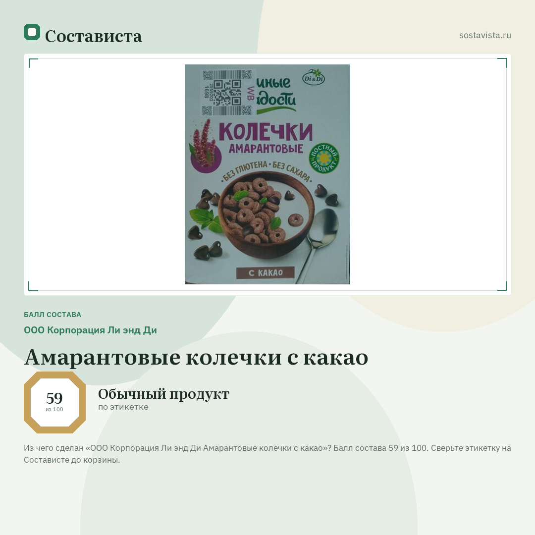 ООО Корпорация Ли энд Ди Амарантовые колечки с какао: балл состава 59 из 100 — Состависта