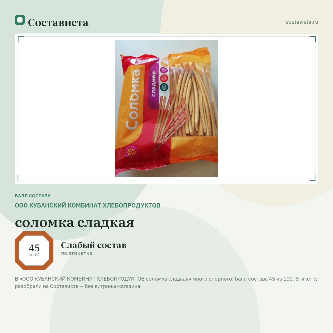 ООО КУБАНСКИЙ КОМБИНАТ ХЛЕБОПРОДУКТОВ соломка сладкая: балл состава 45 из 100 — Состависта