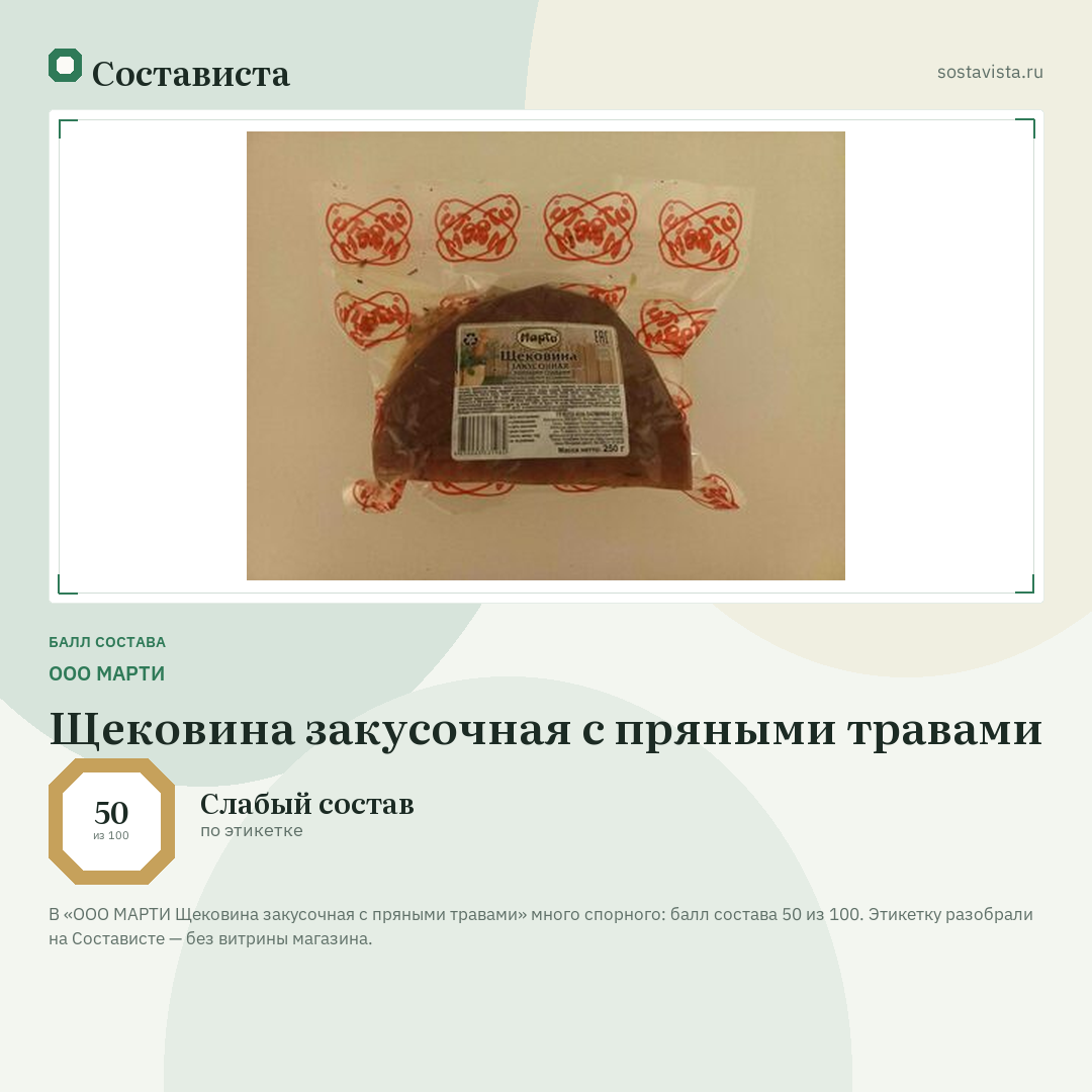 ООО МАРТИ Щековина закусочная с пряными травами: балл состава 50 из 100 — Состависта