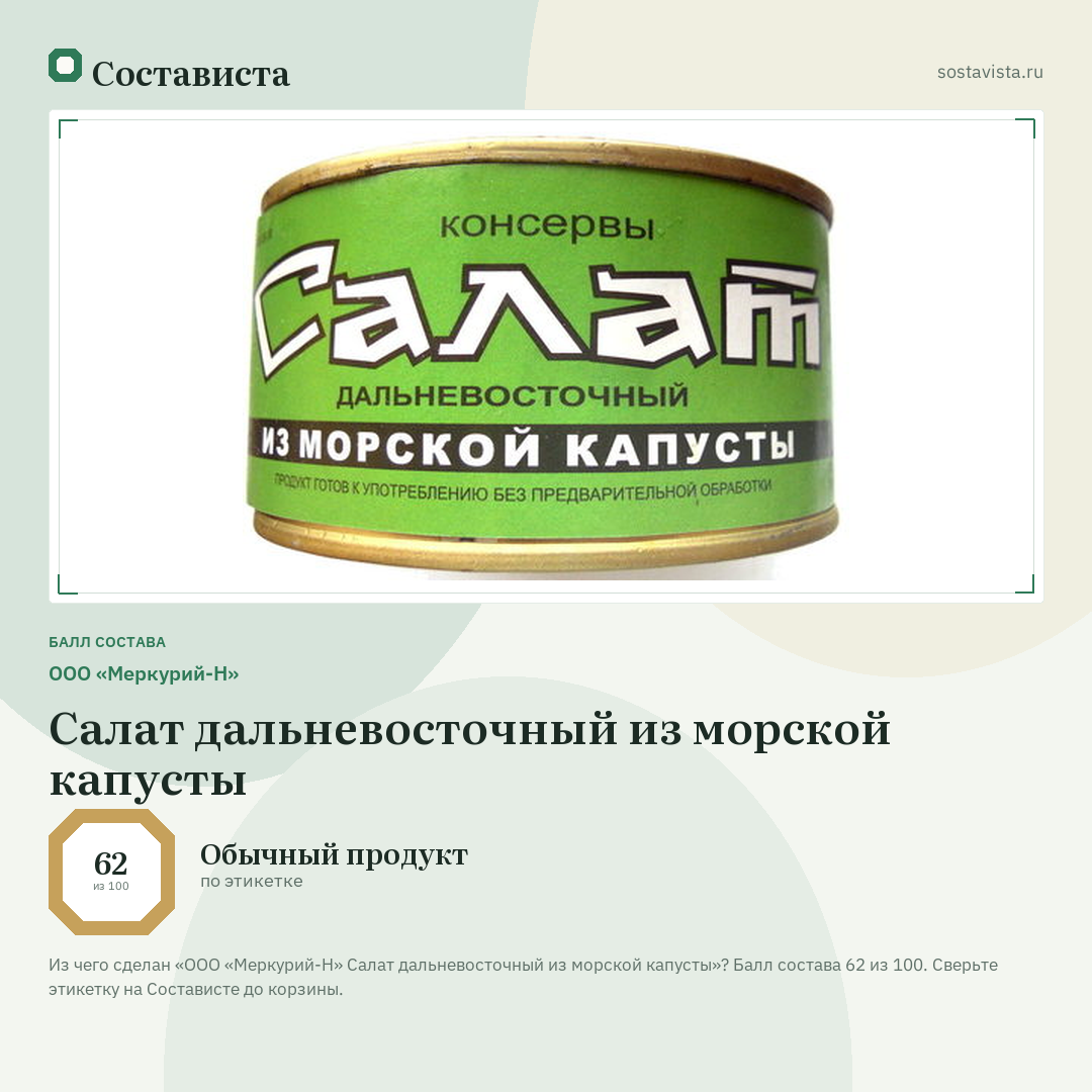 ООО «Меркурий-Н» Салат дальневосточный из морской капусты: балл состава 62 из 100 — Состависта