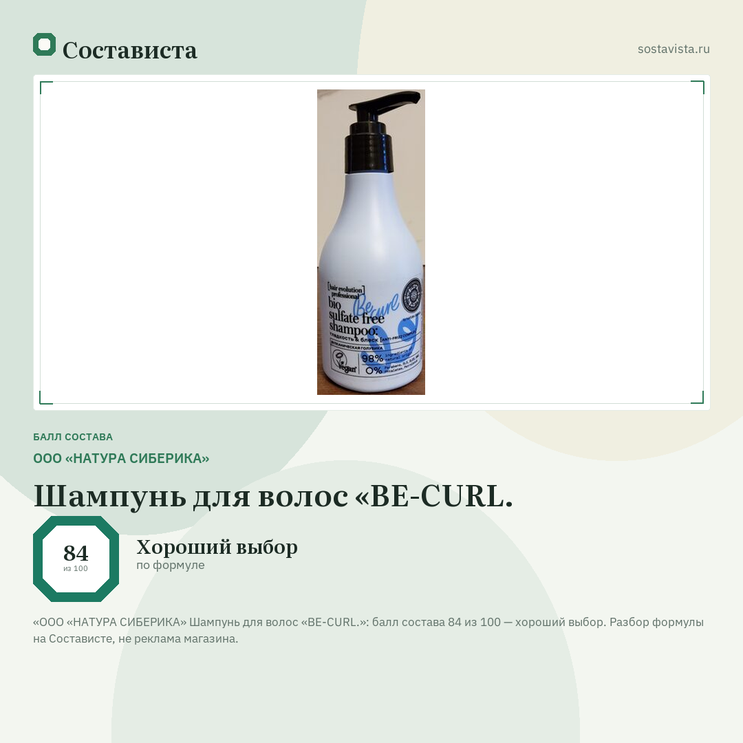 ООО «НАТУРА СИБЕРИКА» Шампунь для волос «BE-CURL.: балл состава 84 из 100 — Состависта