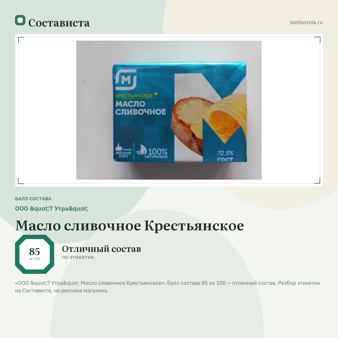 ООО "7 Утра" Масло сливочное Крестьянское: балл состава 85 из 100 — Состависта