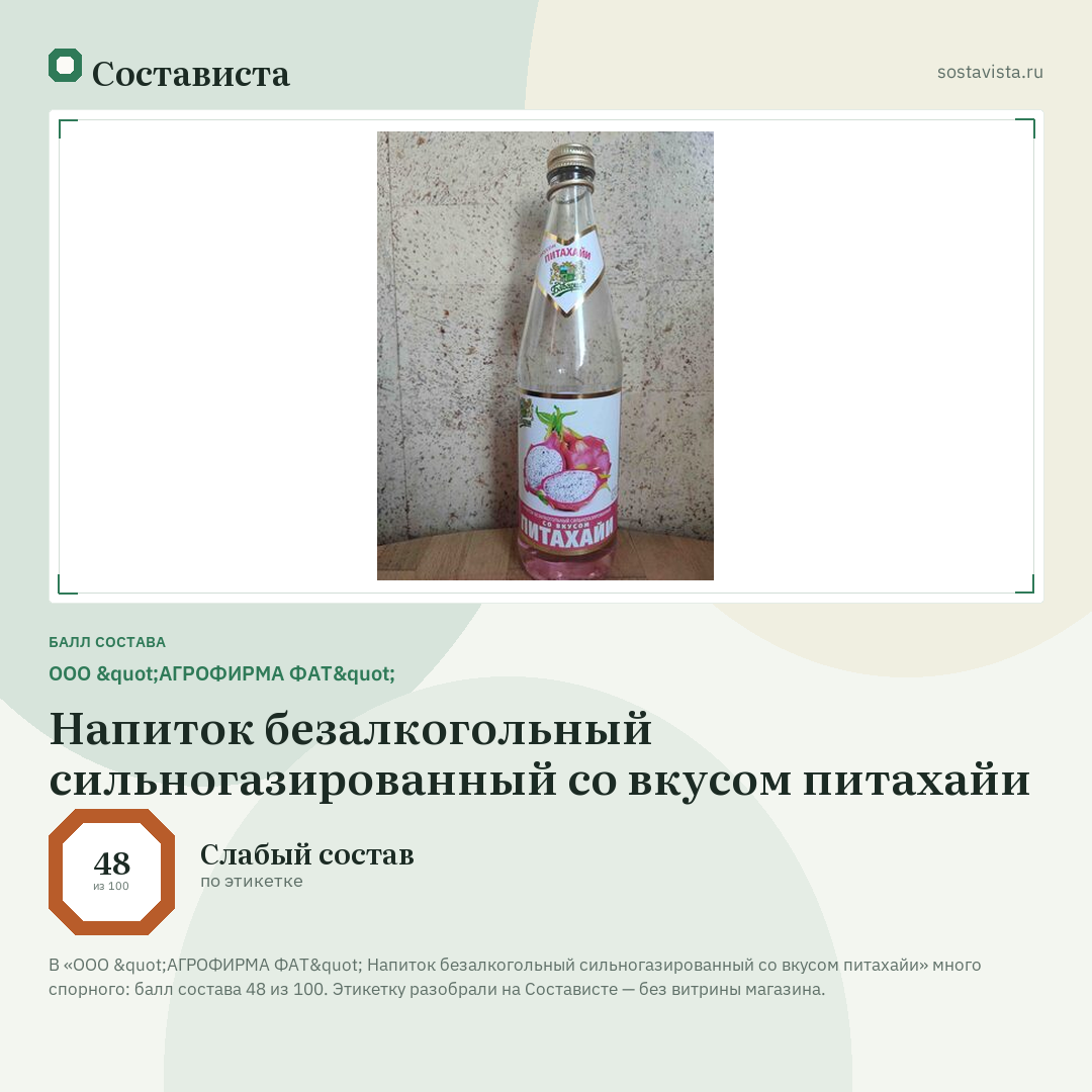 ООО "АГРОФИРМА ФАТ" Напиток безалкогольный сильногазированный со вкусом питахайи: балл состава 48 из 100 — Состависта