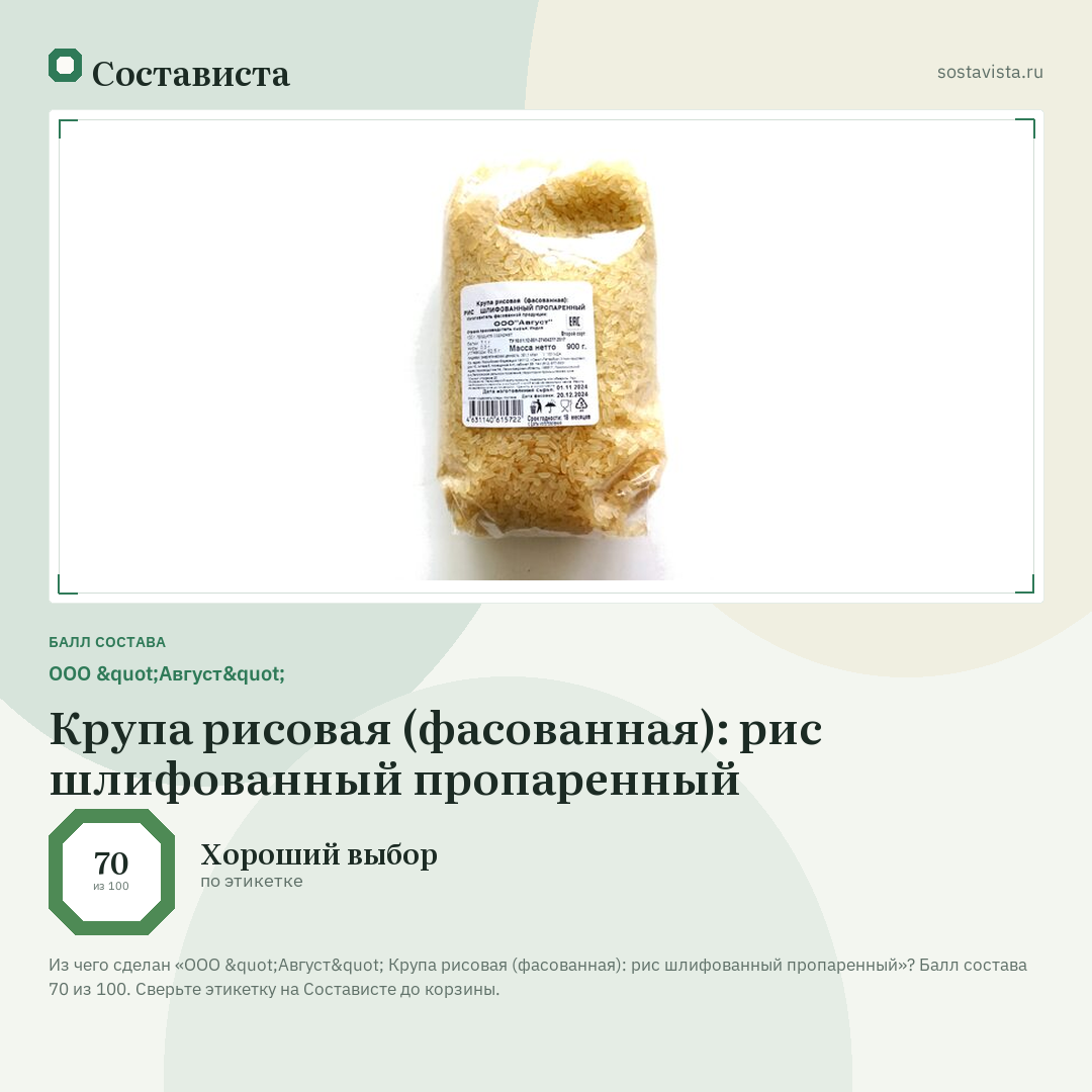 ООО "Август" Крупа рисовая (фасованная): рис шлифованный пропаренный: балл состава 70 из 100 — Состависта