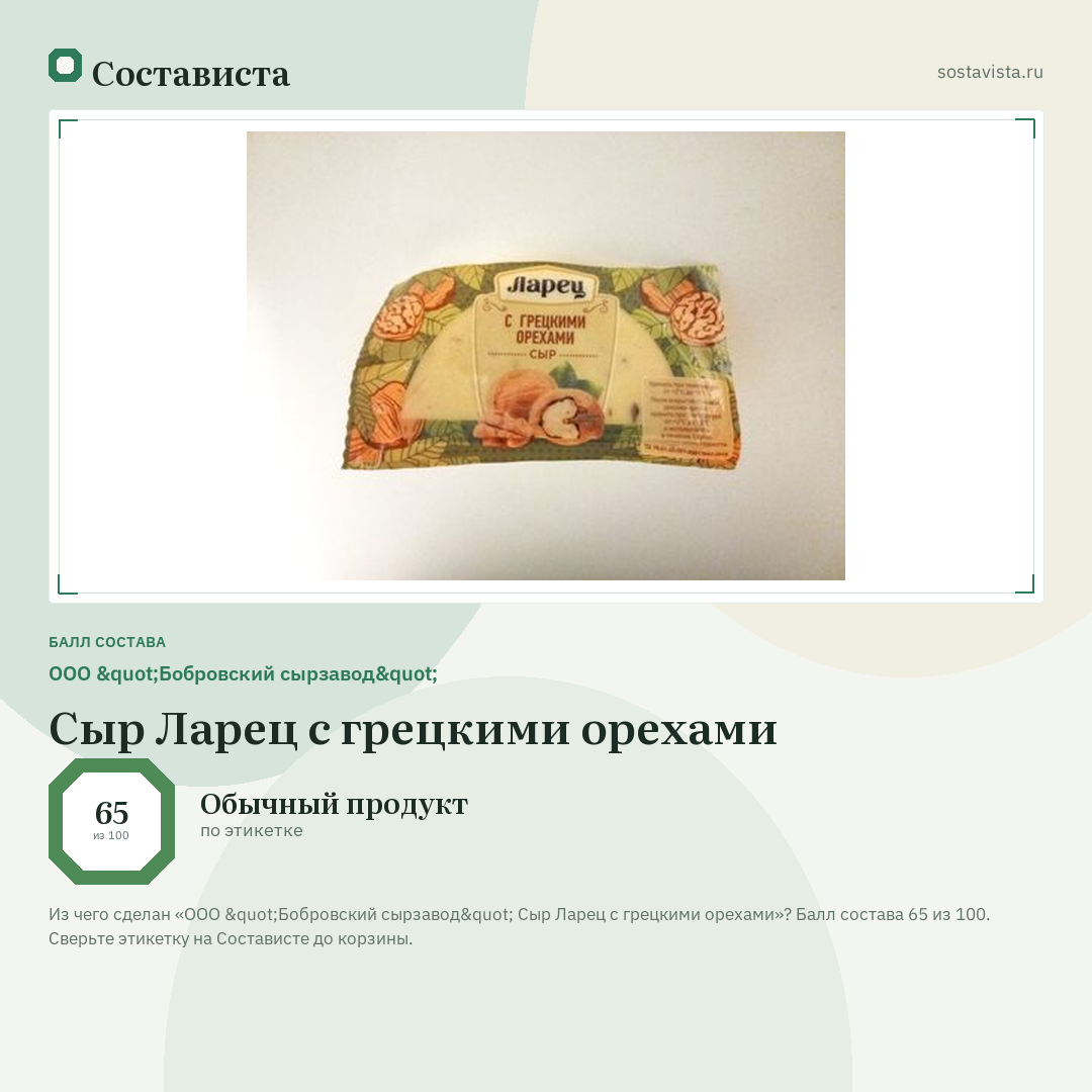 ООО "Бобровский сырзавод" Сыр Ларец с грецкими орехами: балл состава 65 из 100 — Состависта