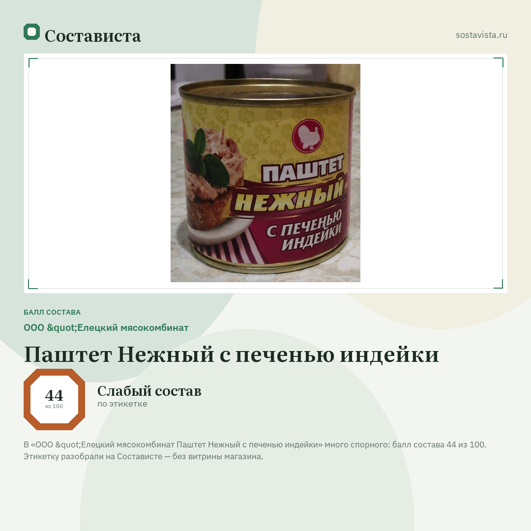 ООО "Елецкий мясокомбинат Паштет Нежный с печенью индейки: балл состава 44 из 100 — Состависта