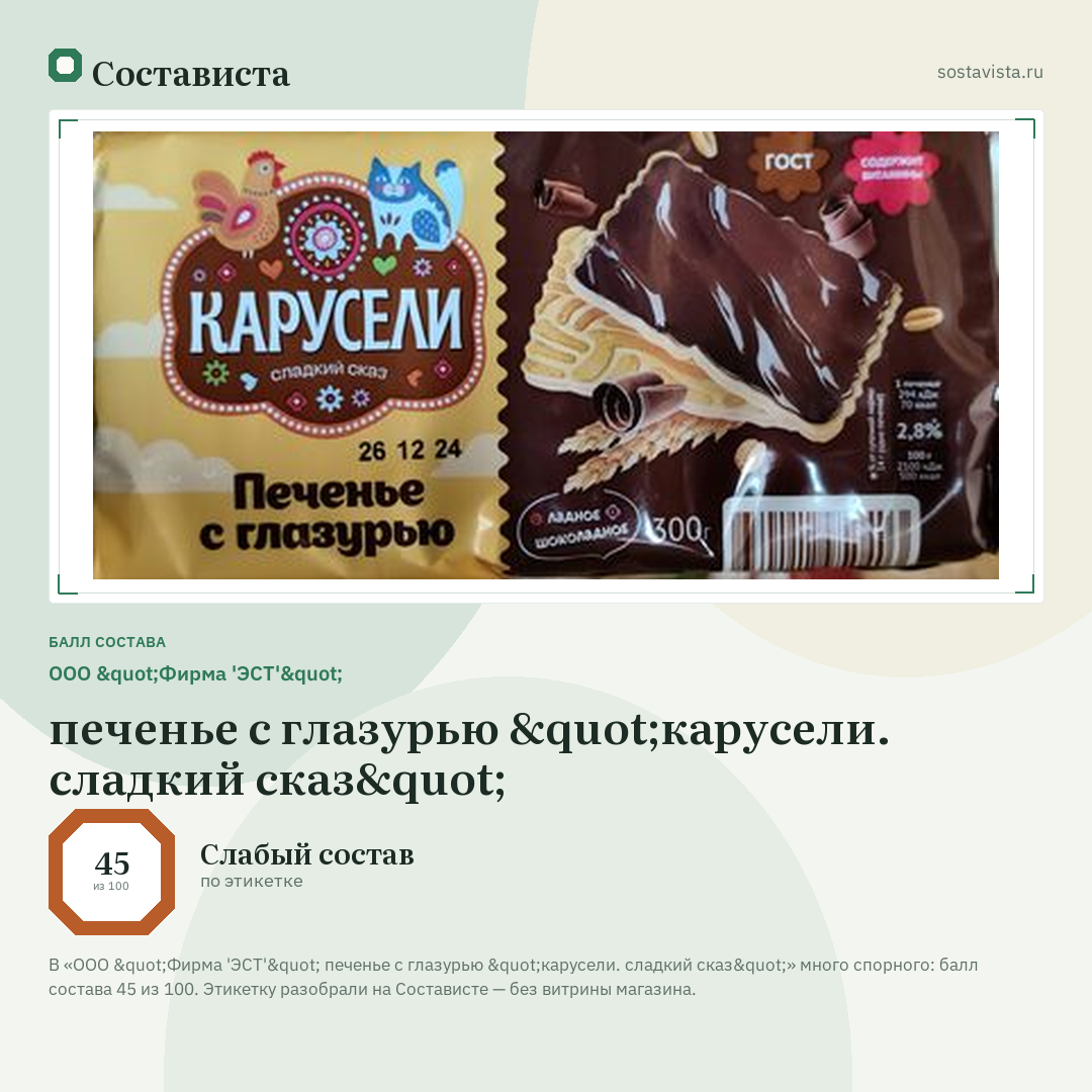 ООО "Фирма 'ЭСТ'" печенье с глазурью "карусели. сладкий сказ": балл состава 45 из 100 — Состависта