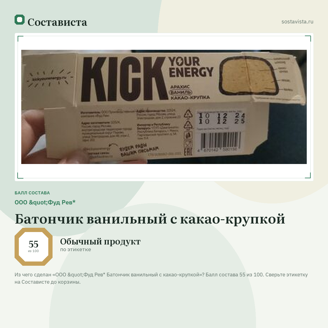 ООО "Фуд Рев* Батончик ванильный с какао-крупкой: балл состава 55 из 100 — Состависта