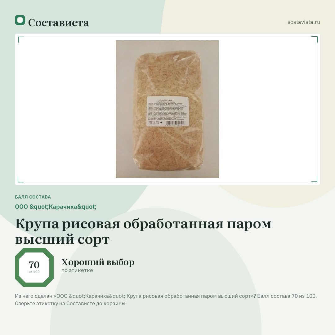 ООО "Карачиха" Крупа рисовая обработанная паром высший сорт: балл состава 70 из 100 — Состависта