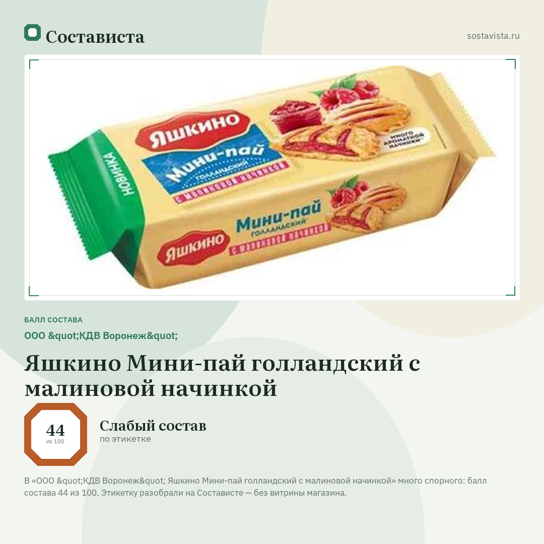 ООО "КДВ Воронеж" Яшкино Мини-пай голландский с малиновой начинкой: балл состава 44 из 100 — Состависта