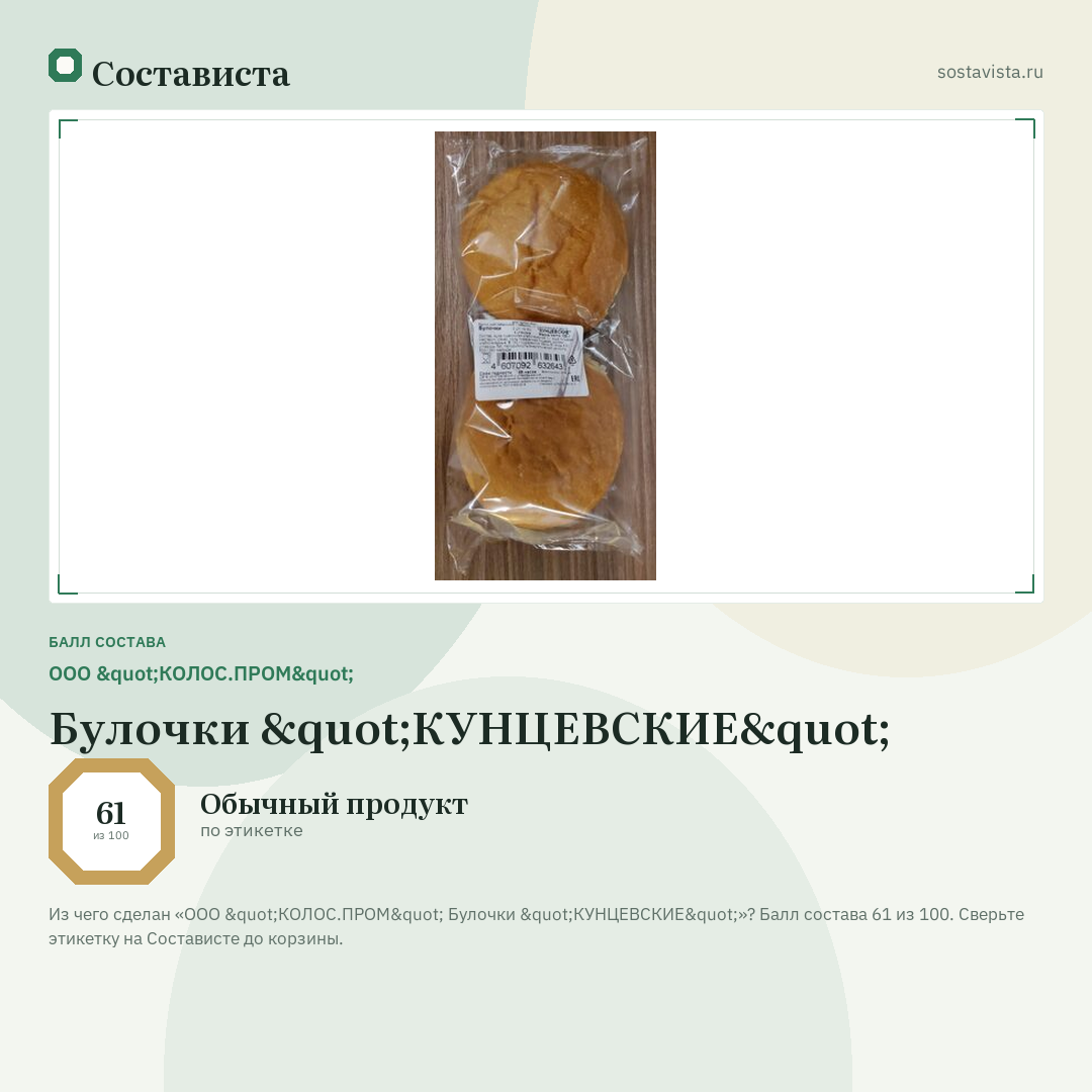 ООО "КОЛОС.ПРОМ" Булочки "КУНЦЕВСКИЕ": балл состава 61 из 100 — Состависта