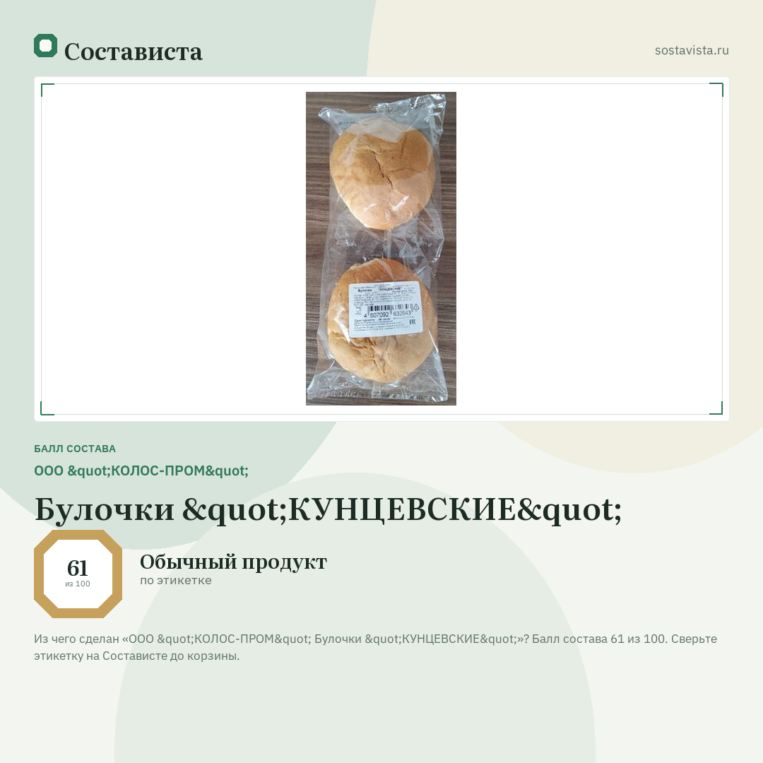 ООО "КОЛОС-ПРОМ" Булочки "КУНЦЕВСКИЕ": балл состава 61 из 100 — Состависта