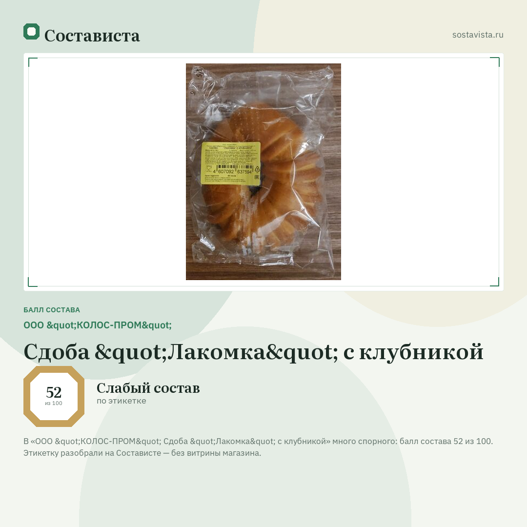 ООО "КОЛОС-ПРОМ" Сдоба "Лакомка" с клубникой: балл состава 52 из 100 — Состависта