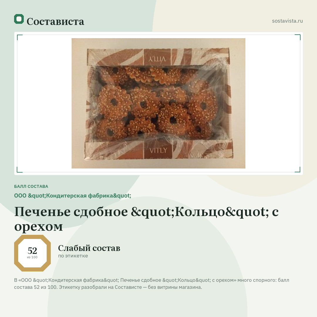 ООО "Кондитерская фабрика" Печенье сдобное "Кольцо" с орехом: балл состава 52 из 100 — Состависта