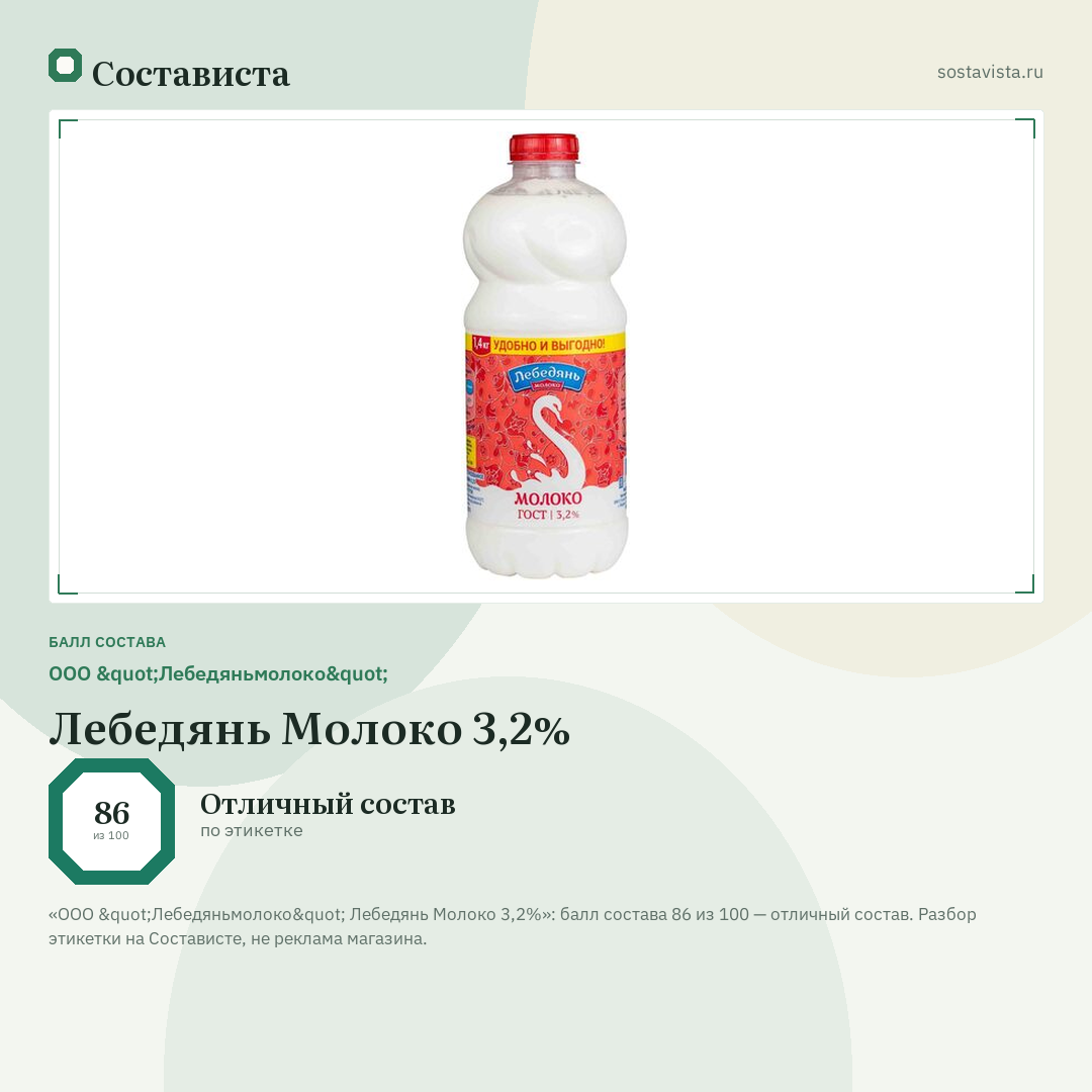 ООО "Лебедяньмолоко" Лебедянь Молоко 3,2%: балл состава 86 из 100 — Состависта