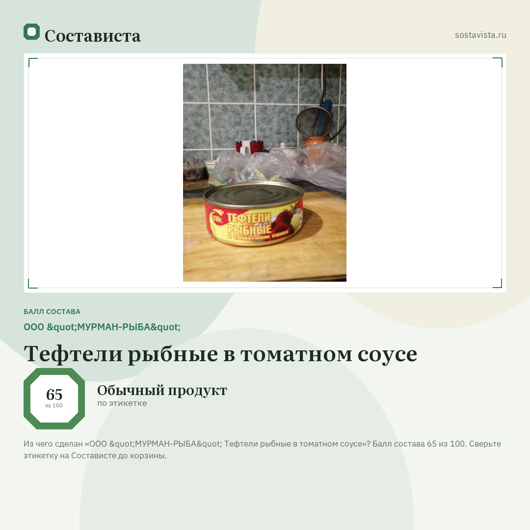 ООО "МУРМАН-РЫБА" Тефтели рыбные в томатном соусе: балл состава 65 из 100 — Состависта