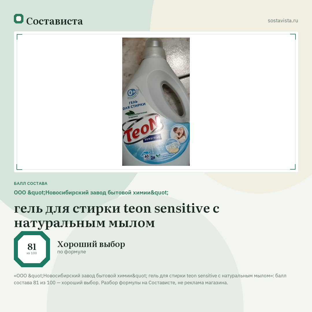 ООО "Новосибирский завод бытовой химии" гель для стирки teon sensitive с натуральным мылом: балл состава 81 из 100 — Состависта