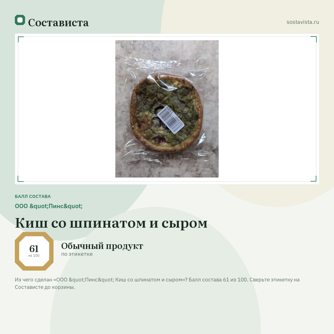 ООО "Пинс" Киш со шпинатом и сыром: балл состава 61 из 100 — Состависта
