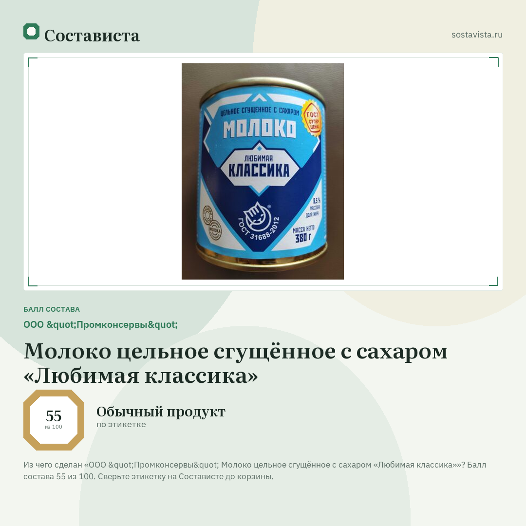 ООО "Промконсервы" Молоко цельное сгущённое с сахаром «Любимая классика»: балл состава 55 из 100 — Состависта
