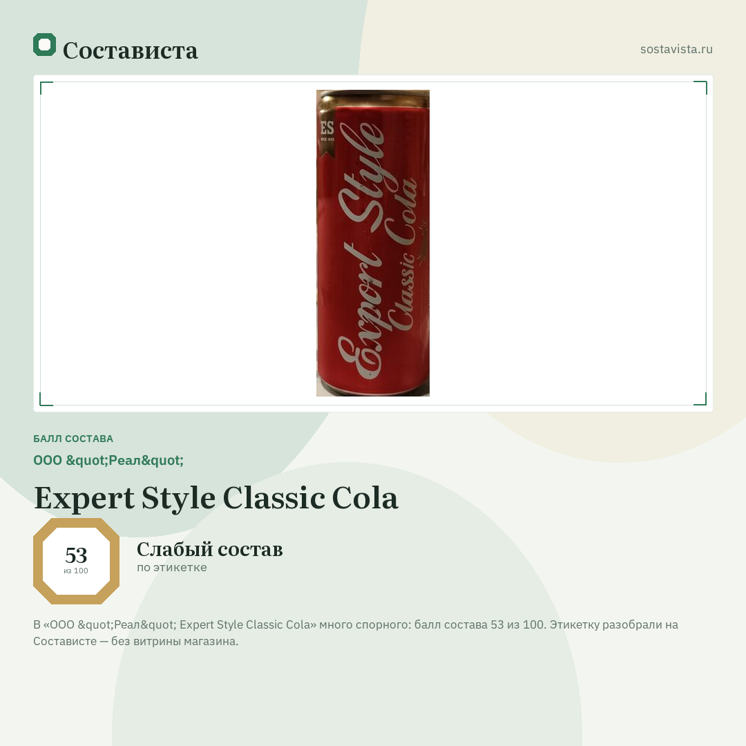 ООО "Реал" Expert Style Classic Cola: балл состава 53 из 100 — Состависта