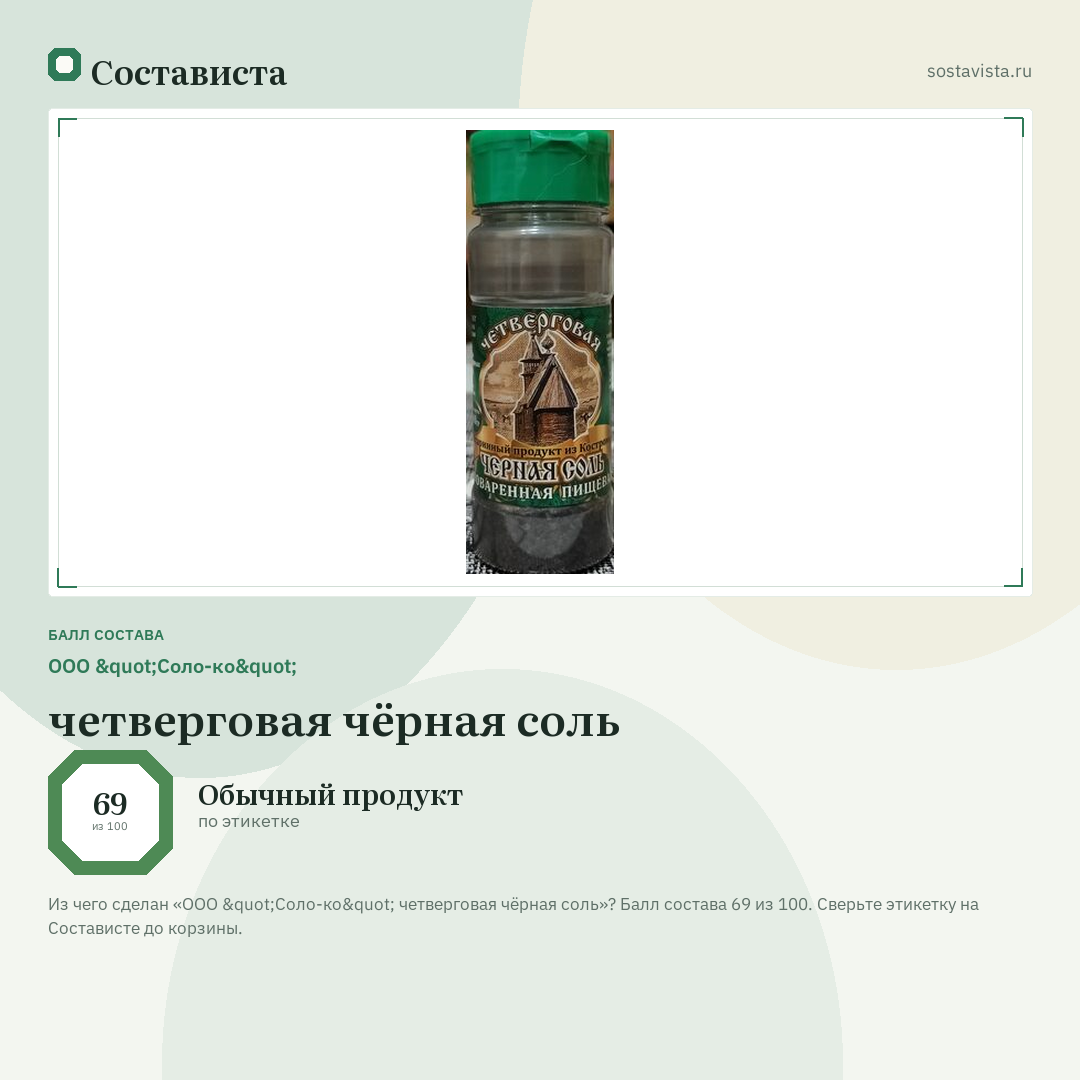 ООО "Соло-ко" четверговая чёрная соль: балл состава 69 из 100 — Состависта
