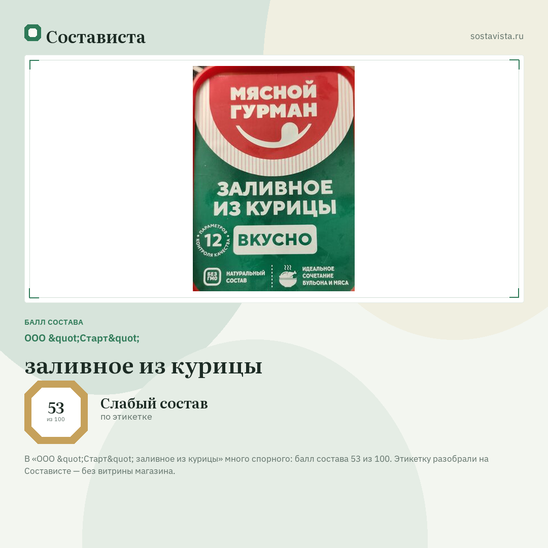 ООО "Старт" заливное из курицы: балл состава 53 из 100 — Состависта
