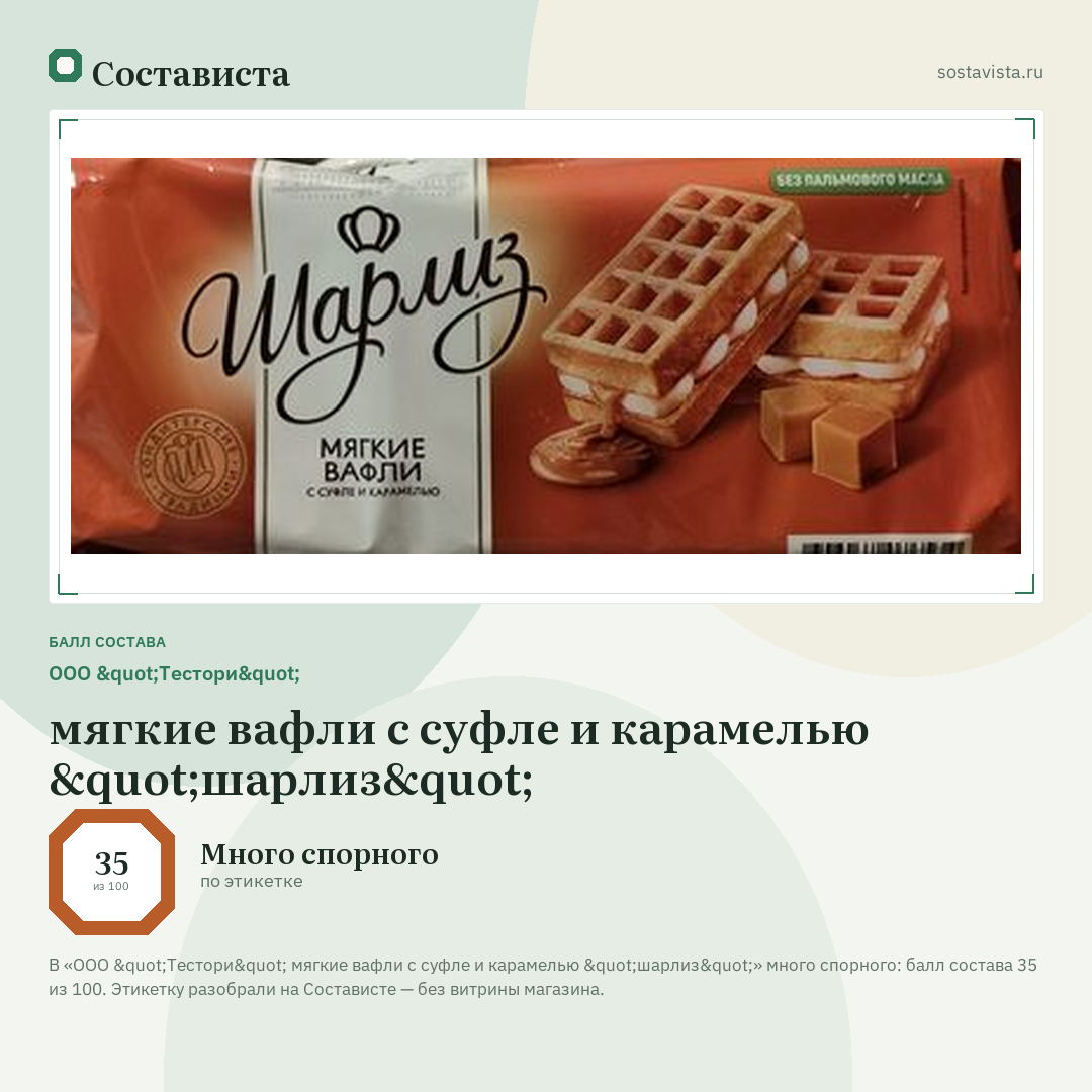 ООО "Тестори" мягкие вафли с суфле и карамелью "шарлиз": балл состава 35 из 100 — Состависта