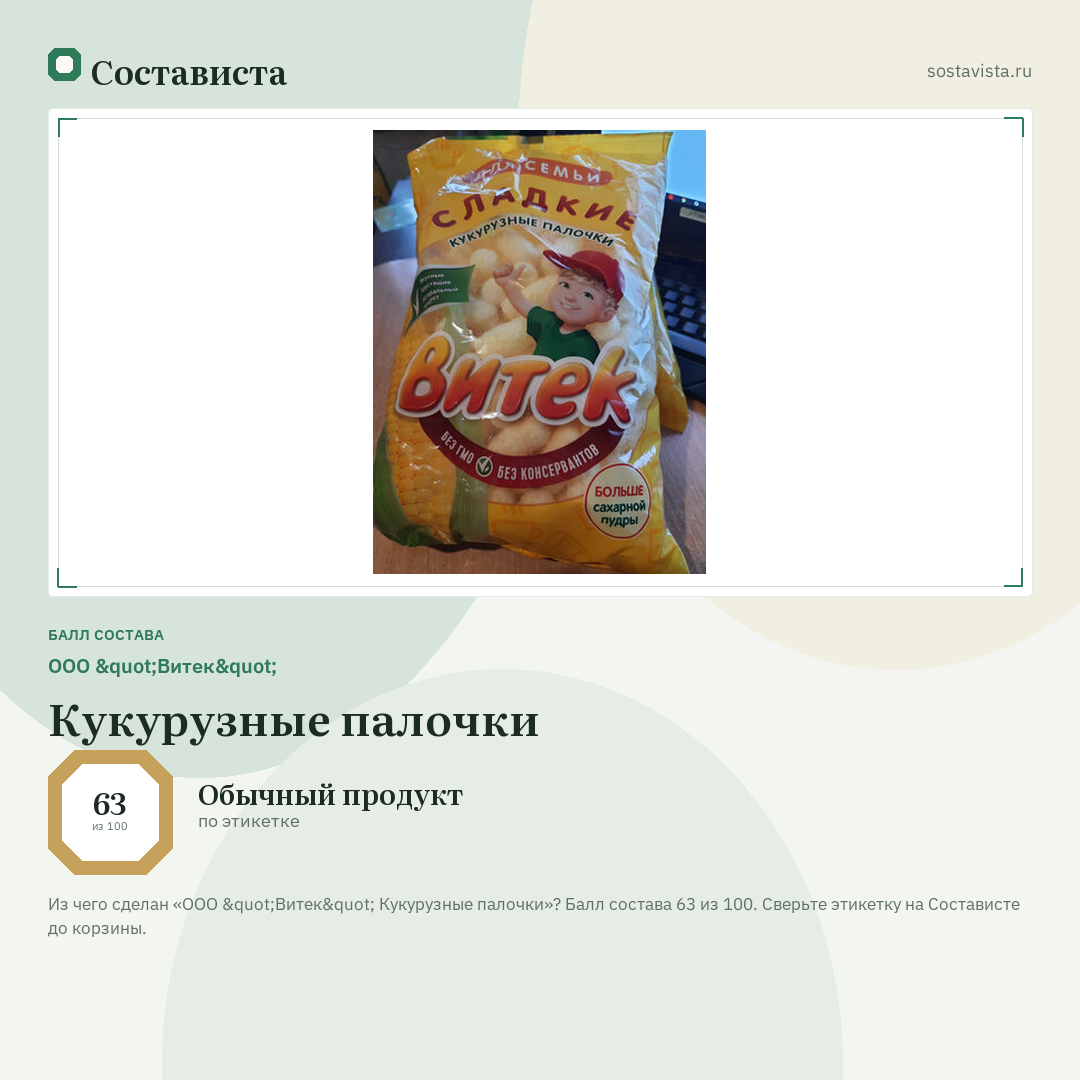 ООО "Витек" Кукурузные палочки: балл состава 63 из 100 — Состависта