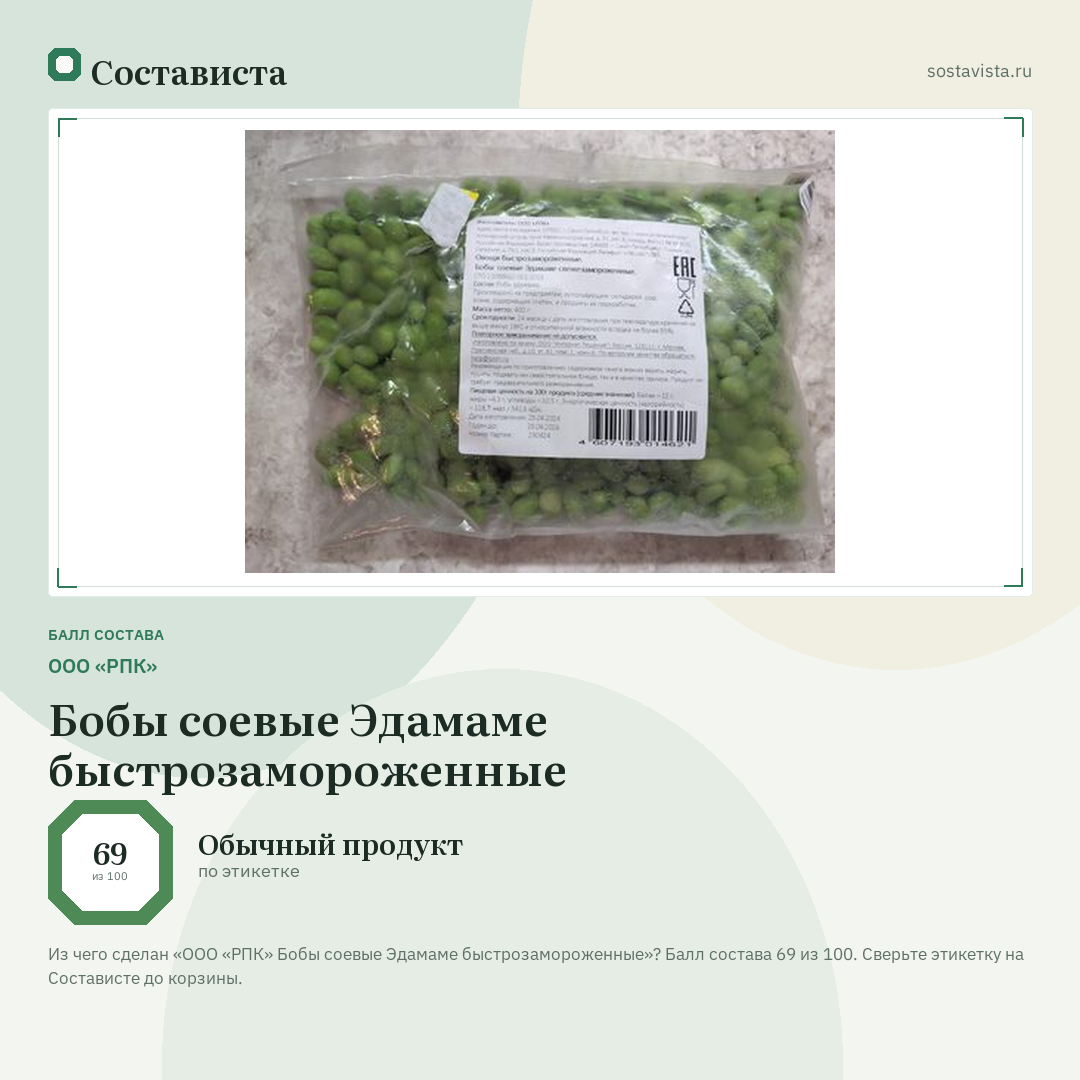 ООО «РПК» Бобы соевые Эдамаме быстрозамороженные: балл состава 69 из 100 — Состависта