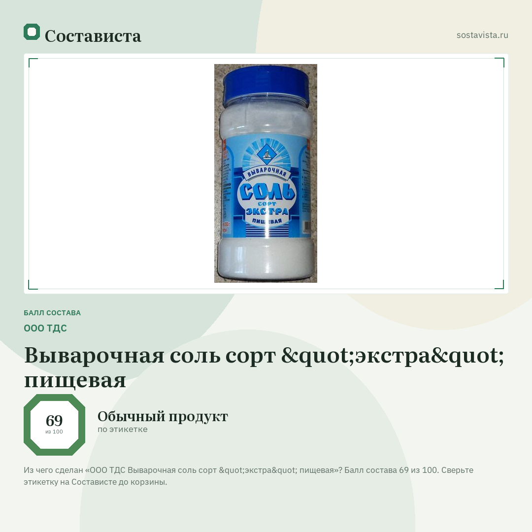 ООО ТДС Выварочная соль сорт "экстра" пищевая: балл состава 69 из 100 — Состависта