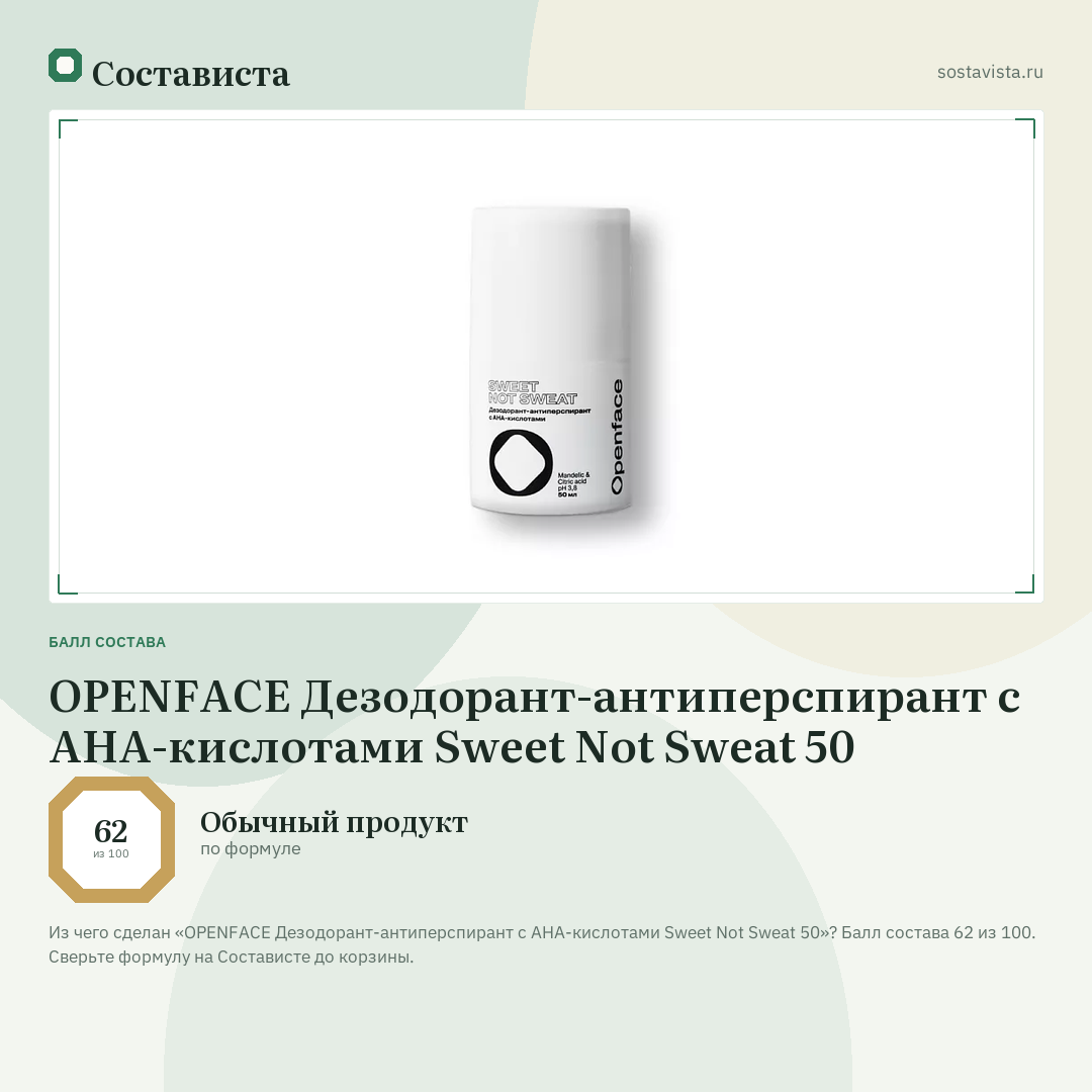 OPENFACE Дезодорант-антиперспирант с AHA-кислотами Sweet Not Sweat 50: балл состава 62 из 100 — Состависта