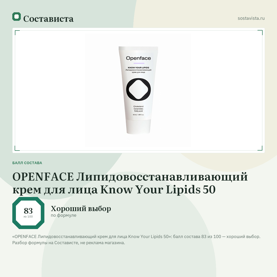 OPENFACE Липидовосстанавливающий крем для лица Know Your Lipids 50: балл состава 83 из 100 — Состависта