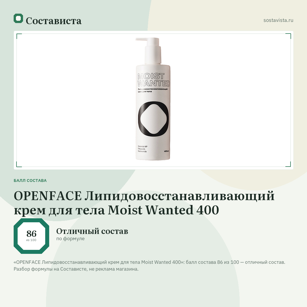 OPENFACE Липидовосстанавливающий крем для тела Moist Wanted 400: балл состава 86 из 100 — Состависта