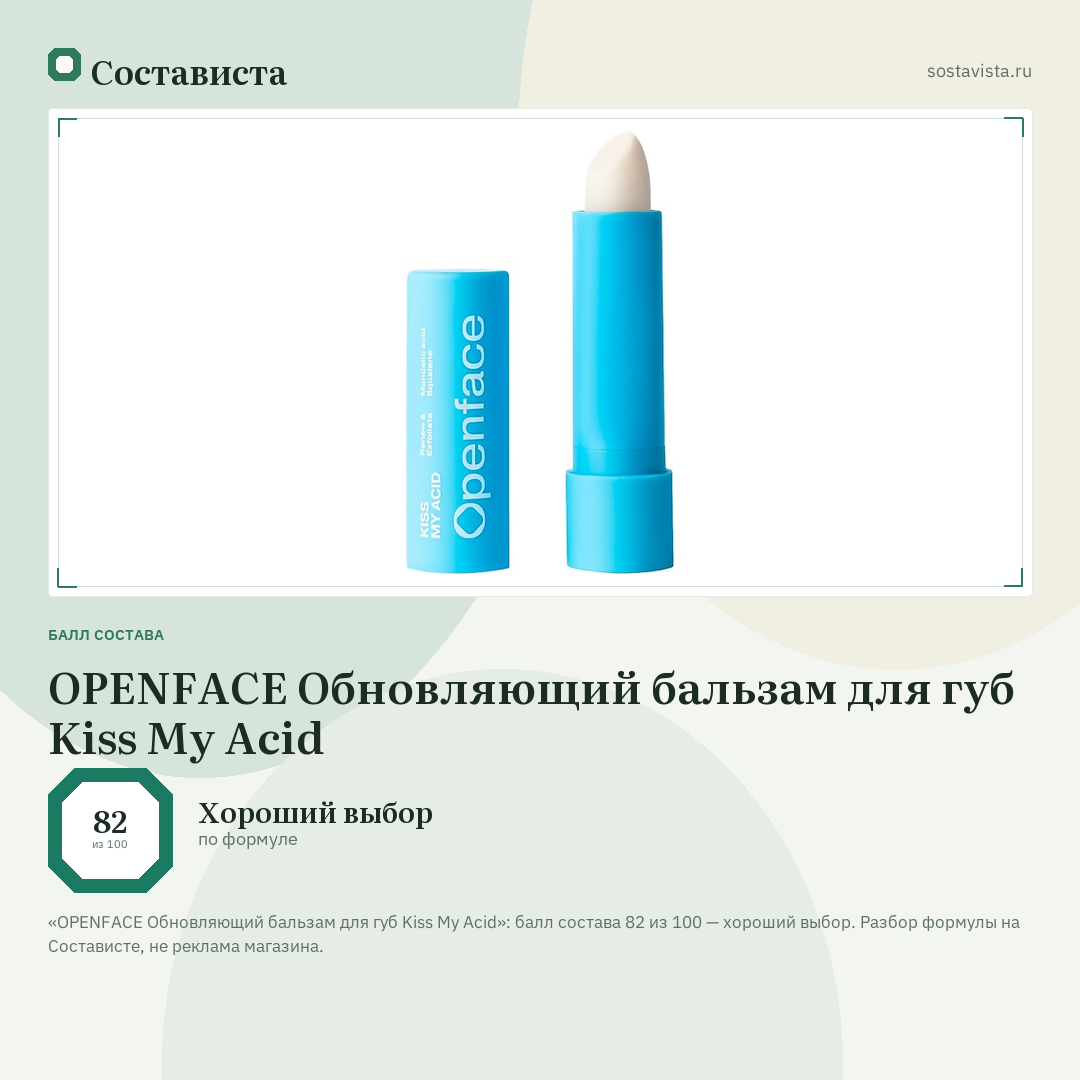 OPENFACE Обновляющий бальзам для губ Kiss My Acid: балл состава 82 из 100 — Состависта