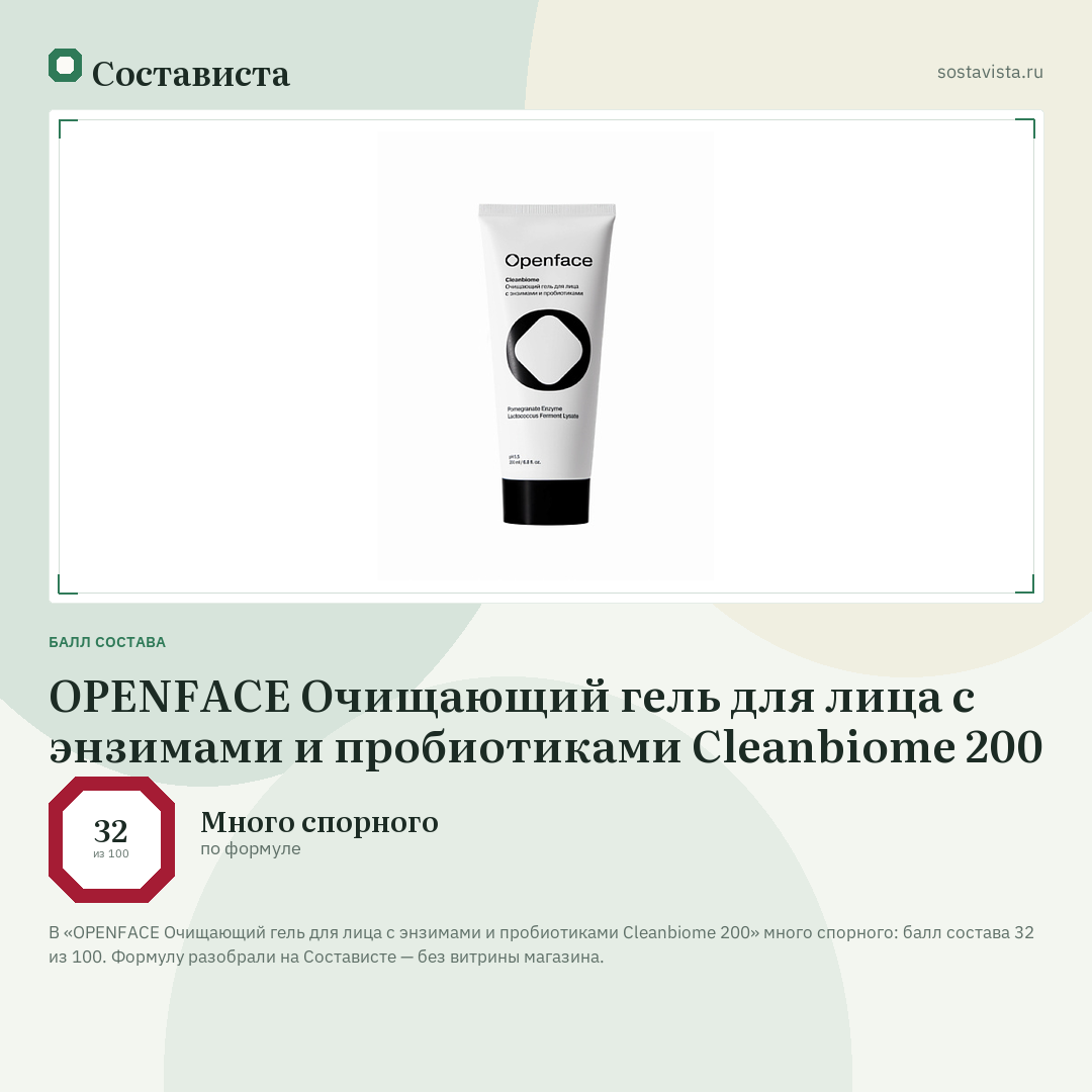 OPENFACE Очищающий гель для лица с энзимами и пробиотиками Cleanbiome 200: балл состава 32 из 100 — Состависта