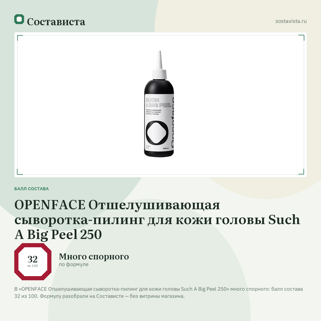 OPENFACE Отшелушивающая сыворотка-пилинг для кожи головы Such A Big Peel 250: балл состава 32 из 100 — Состависта