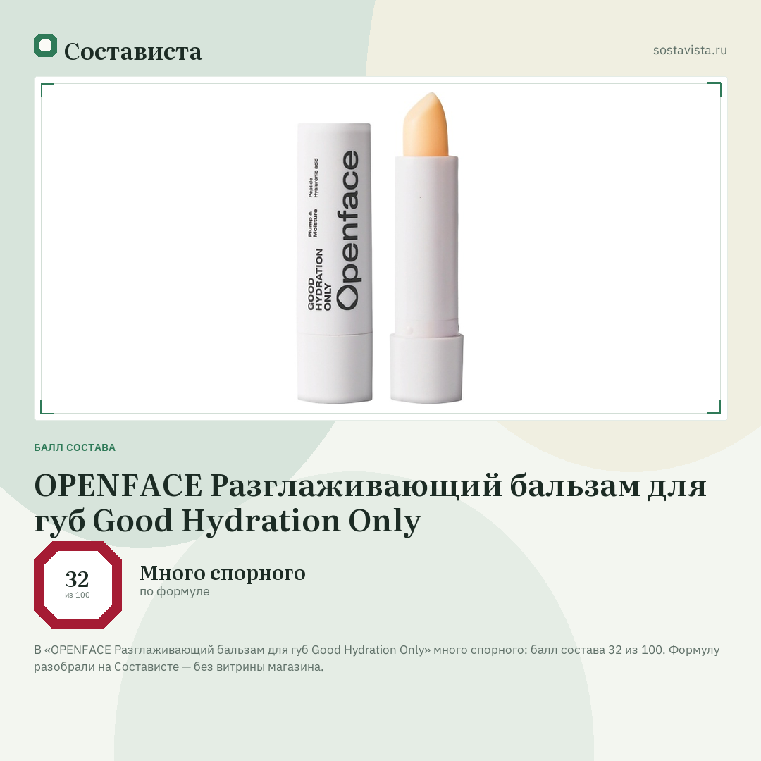 OPENFACE Разглаживающий бальзам для губ Good Hydration Only: балл состава 32 из 100 — Состависта