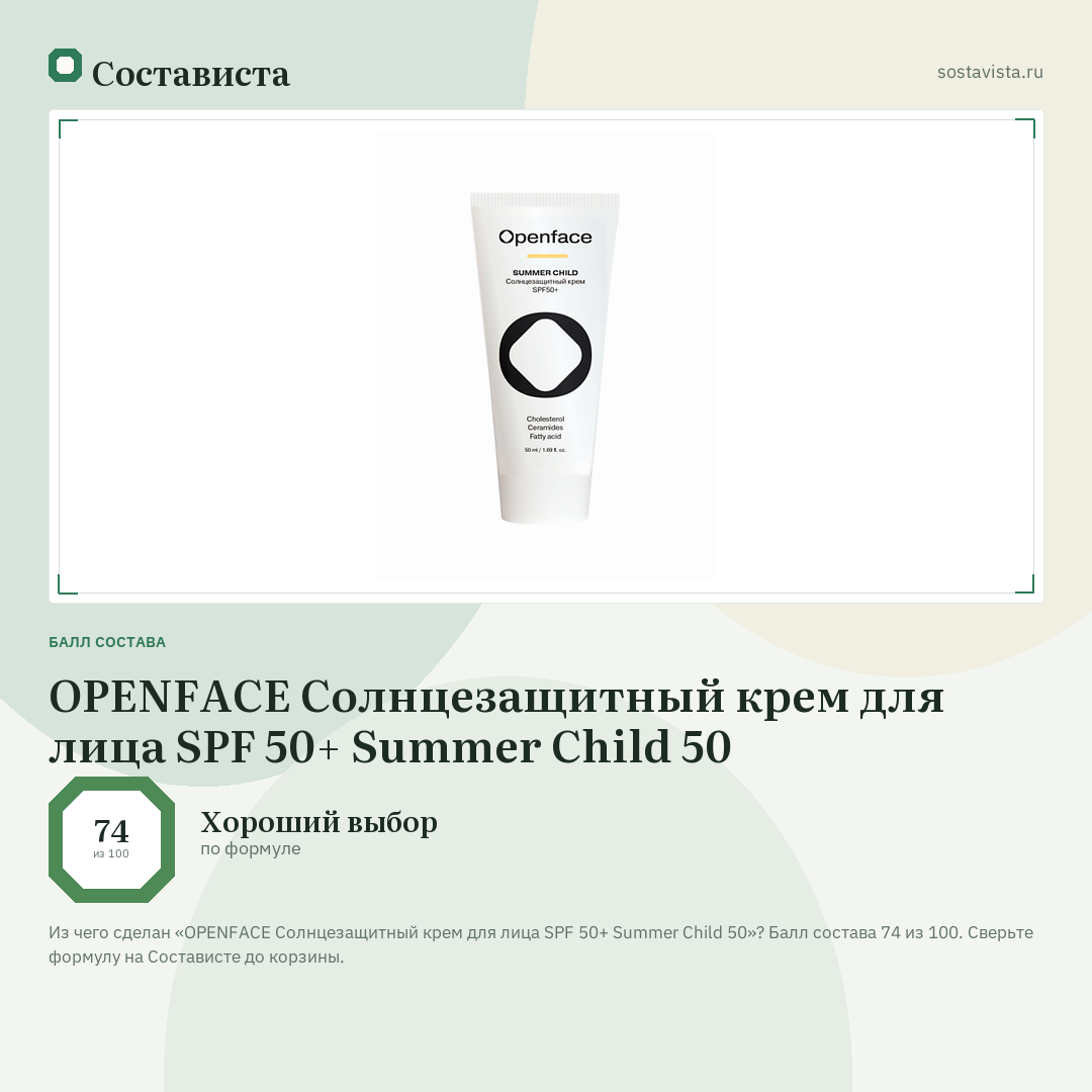 OPENFACE Солнцезащитный крем для лица SPF 50+ Summer Child 50: балл состава 74 из 100 — Состависта