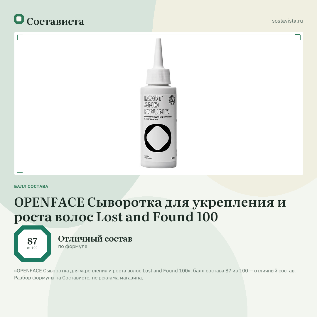 OPENFACE Сыворотка для укрепления и роста волос Lost and Found 100: балл состава 87 из 100 — Состависта