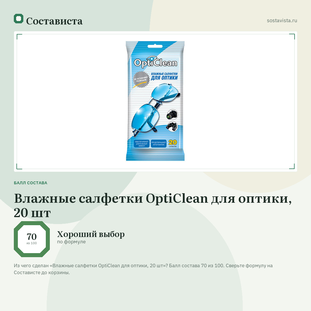 Влажные салфетки OptiClean для оптики, 20 шт: балл состава 70 из 100 — Состависта