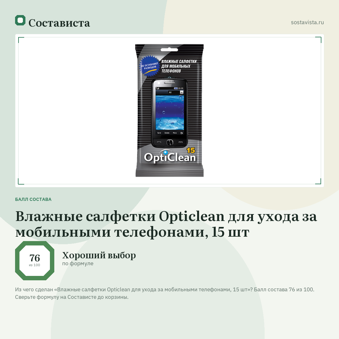 Влажные салфетки Opticlean для ухода за мобильными телефонами, 15 шт: балл состава 76 из 100 — Состависта