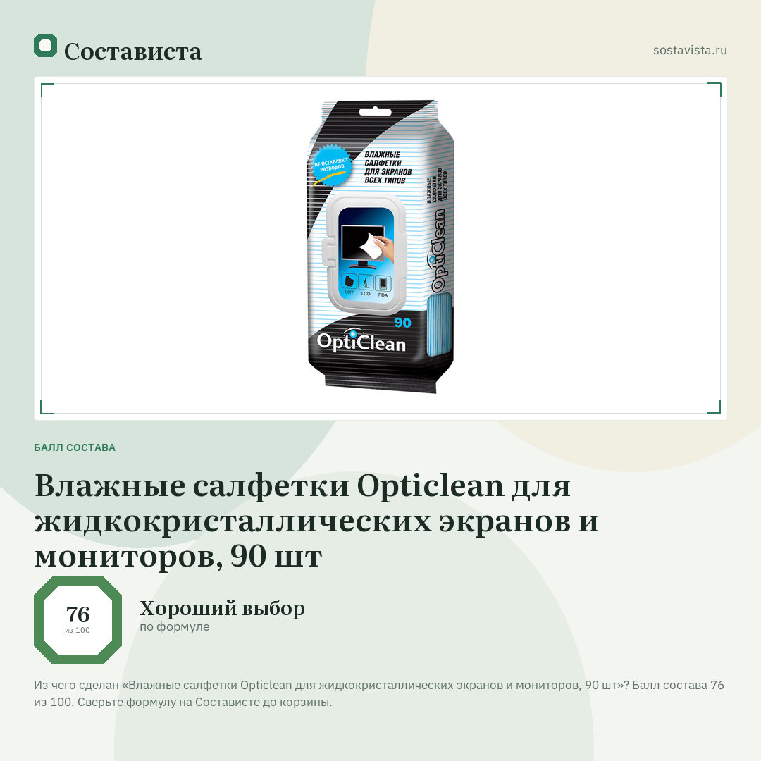 Влажные салфетки Opticlean для жидкокристаллических экранов и мониторов, 90 шт: балл состава 76 из 100 — Состависта