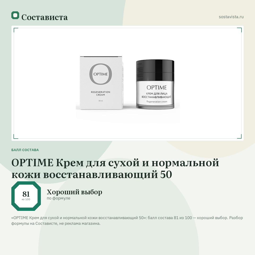 OPTIME Крем для сухой и нормальной кожи восстанавливающий 50: балл состава 81 из 100 — Состависта