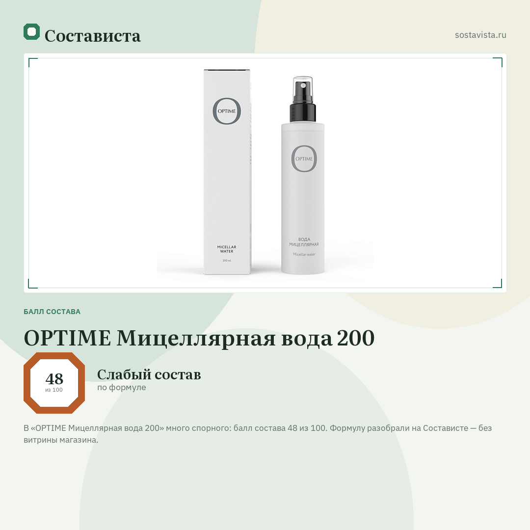 OPTIME Мицеллярная вода 200: балл состава 48 из 100 — Состависта