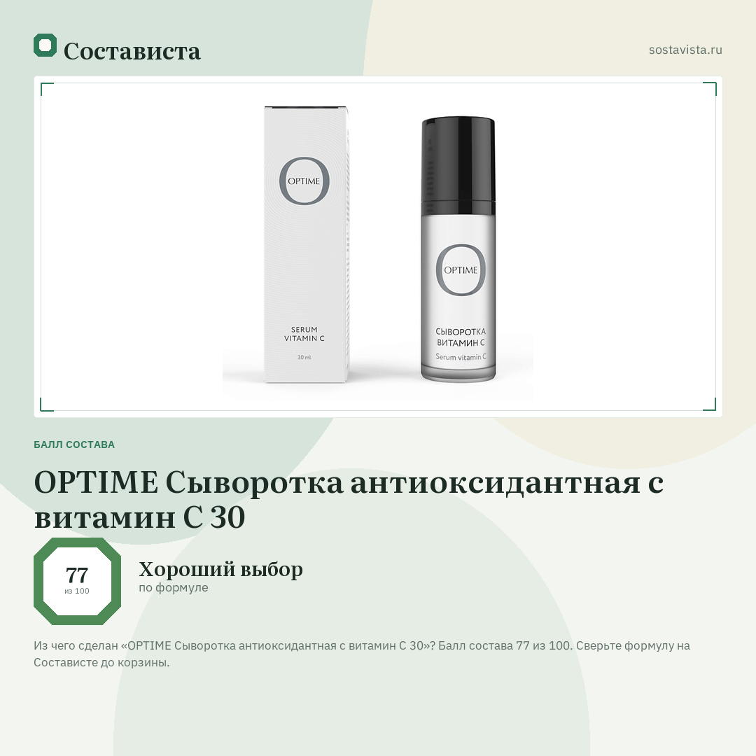 OPTIME Сыворотка антиоксидантная с витамин С 30: балл состава 77 из 100 — Состависта