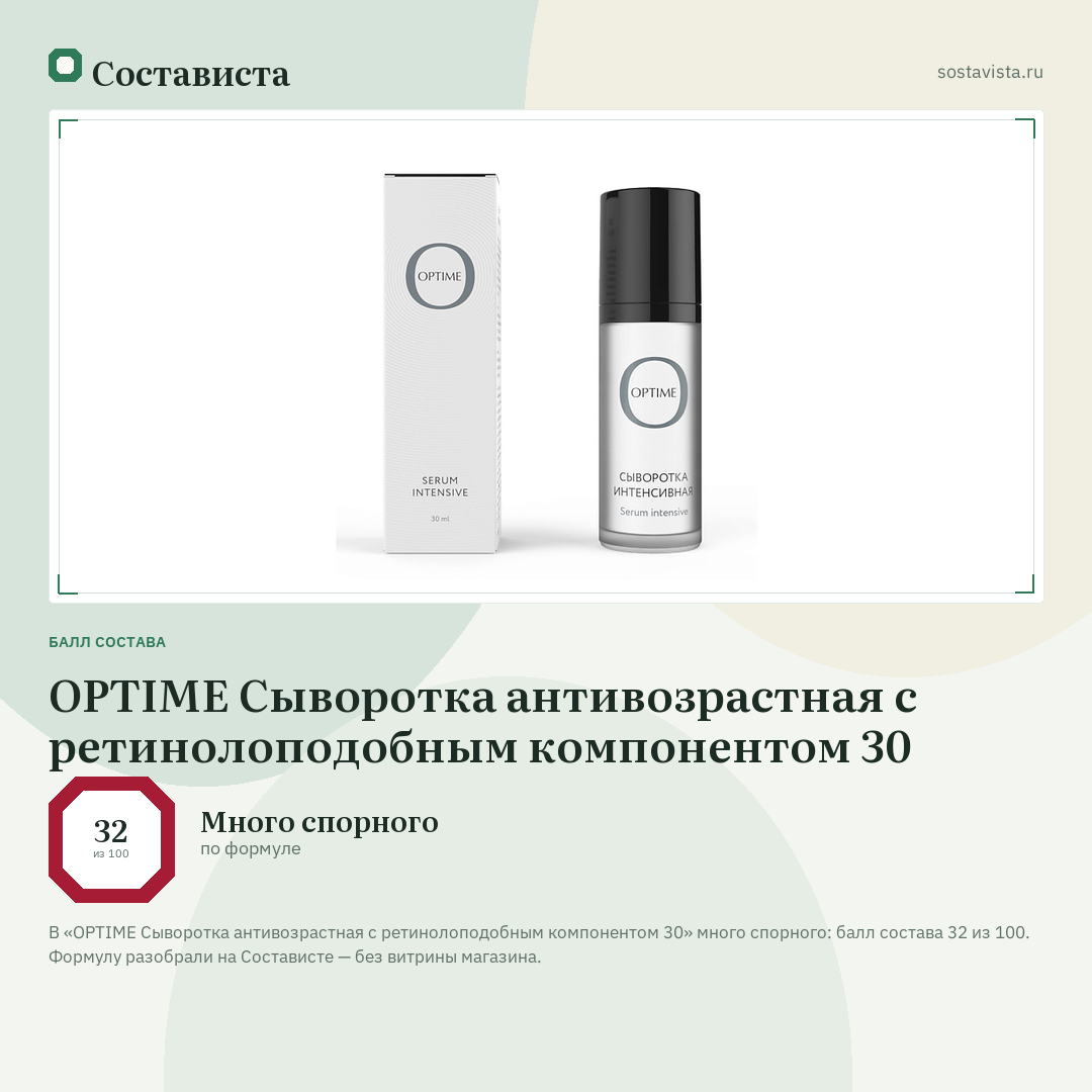 OPTIME Сыворотка антивозрастная с ретинолоподобным компонентом 30: балл состава 32 из 100 — Состависта