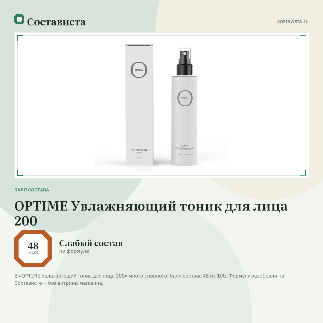OPTIME Увлажняющий тоник для лица 200: балл состава 48 из 100 — Состависта