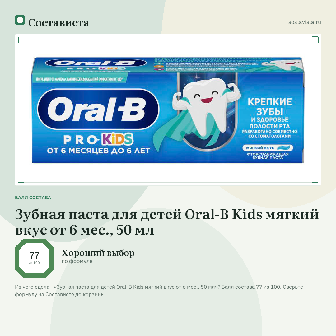 Зубная паста для детей Oral-B Kids мягкий вкус от 6 мес., 50 мл: балл состава 77 из 100 — Состависта