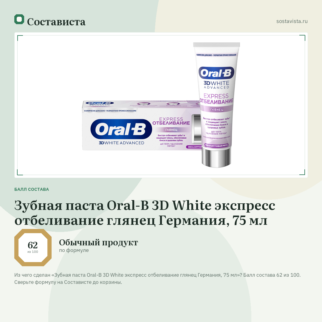 Зубная паста Oral-B 3D White экспресс отбеливание глянец Германия, 75 мл: балл состава 62 из 100 — Состависта